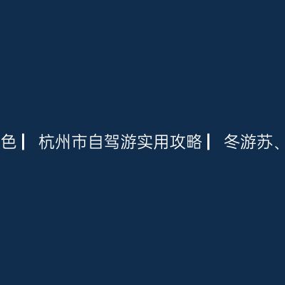 哪一年，我在浙江杭州西湖看秋色 ▏杭州市自驾游实用攻略 ▏冬游苏、浙、皖实用攻略 ▏【2020年】